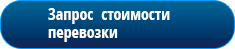 Запросить стоимость перевозки